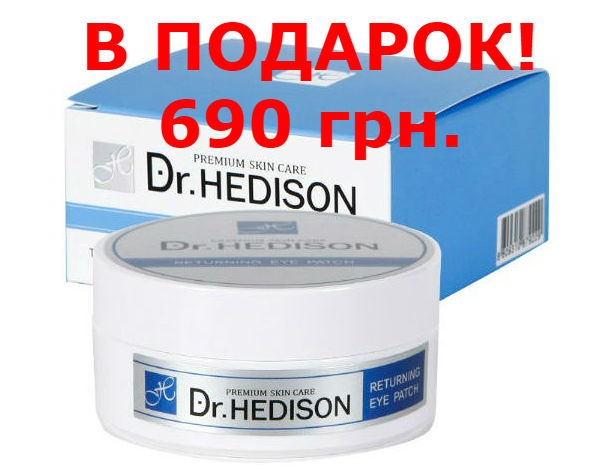 Hedison (60 шт) в ПОДАРУНОК